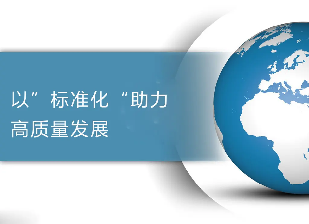 市场监管总局等16部门印发贯彻实施《国家标准化发展 纲要》行动计划通知