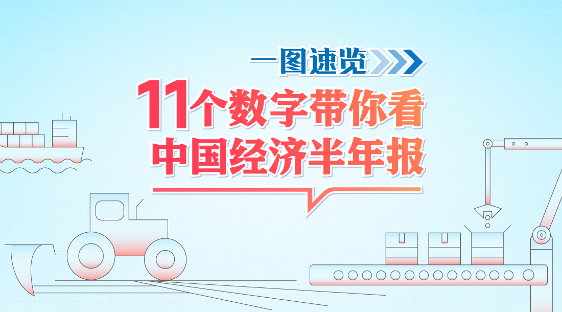 “中国经济仍将释放巨大增长潜力”——打开上半年中国经济发展“成绩单”